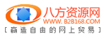 八方资源网
